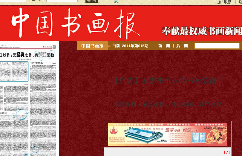 永春裝裱機(jī)品牌廣告 位于中國(guó)書畫報(bào)