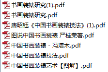 傳統(tǒng)裝裱技術(shù)書籍整理集合