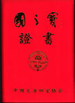資質(zhì)證書