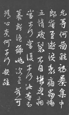 以先人手澤刻成的專帖———《松桂堂帖》（之