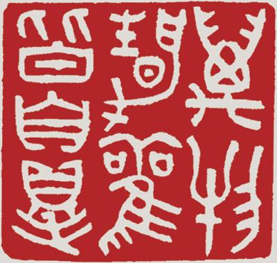 吹盡黃沙始到金——答賈一正先生