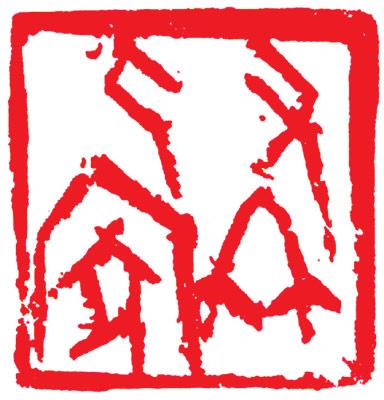 書意 文心 詩情 ——陳克年其人其藝