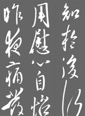 怎樣臨習《十七帖》 《十七帖》章法解析