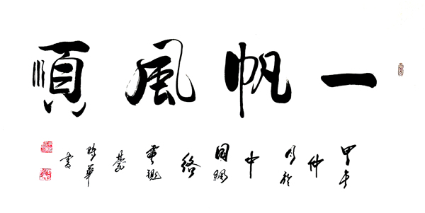 常見吉祥字畫的風(fēng)水運(yùn)用