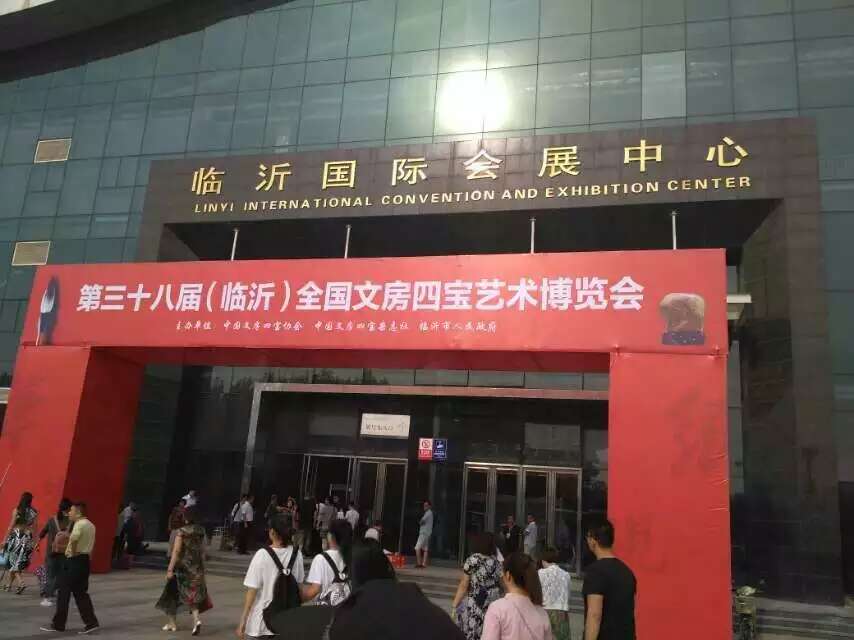 文房四寶展會圓滿歸來