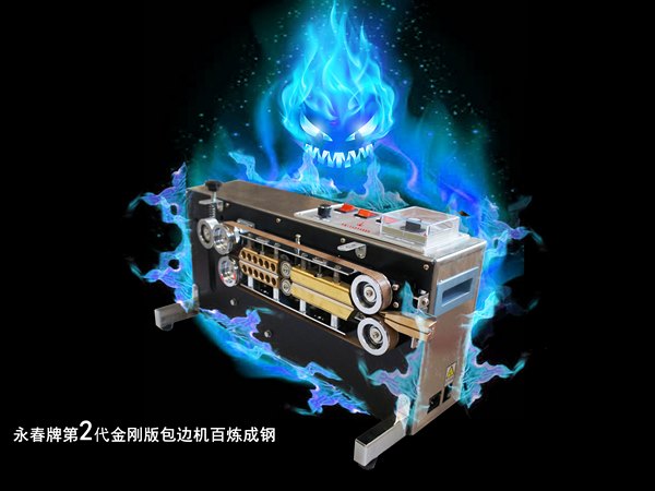 永春書畫裝裱廠第二代金剛版包邊機(jī)震撼上市